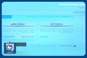 قرارداد اجاره از سال آینده فقط در سامانه خودنویس ثبت می‌شود + فیلم