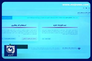 قرارداد اجاره از سال آینده فقط در سامانه خودنویس ثبت می‌شود + فیلم