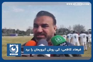 کی روش آبرویمان را برد