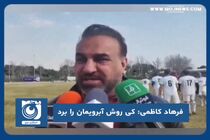 کی روش آبرویمان را برد