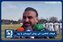 کی روش آبرویمان را برد