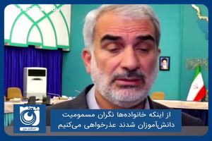 از اینکه خانواده‌ها نگران مسمومیت دانش‌آموزان شدند عذرخواهی می‌کنیم