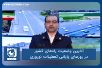 آخرین وضعیت راه‌های کشور در روزهای پایانی تعطیلات نوروزی