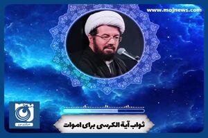 ثواب آیة الکرسی برای اموات + فیلم