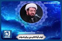 ثواب آیة الکرسی برای اموات + فیلم