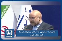 تصمیمی که مبتنی بر مردم نیست باید حذف شود