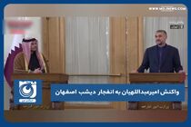 واکنش امیرعبداللهیان به انفجار دیشب اصفهان