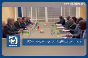 دیدار امیرعبداللهیان با وزیر خارجه سنگال 