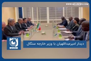 دیدار امیرعبداللهیان با وزیر خارجه سنگال 