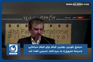 سیمرغ بلورین بهترین فیلم برای فیلم سینمایی «سینما متروپل» به سیدحامد حسینی اهدا شد