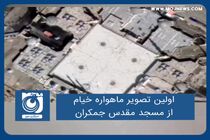 اولین تصویر ماهواره خیام از مسجد مقدس جمکران