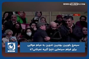 میثم مولایی برای فیلم سینمایی «چرا گریه نمیکنی؟