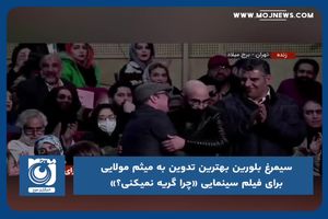 میثم مولایی برای فیلم سینمایی «چرا گریه نمیکنی؟