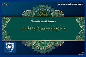 دعای روز پانزدهم ماه مبارک رمضان + فیلم