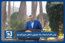 از ایجاد یک میلیون شغل عبور کردیم