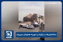 ساختمان‌ها در ترکیه و سوریه همچنان میریزند