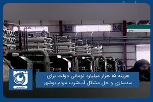 هزینه ۱۵ هزار میلیارد تومانی دولت برای سد‌سازی و حل مشکل آب‌شرب مردم بوشهر