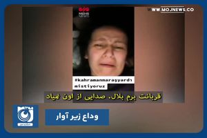 وداع زیر آوار