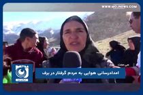 امدادرسانی هوایی به مردم گرفتار در برف