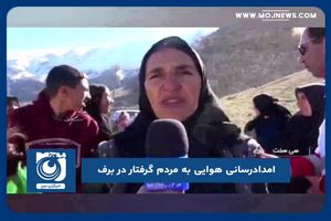 امدادرسانی هوایی به مردم گرفتار در برف