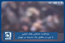 بازداشت عاملان رفتار خشن با زنی در مقابل یک مدرسه در تهران