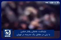 بازداشت عاملان رفتار خشن با زنی در مقابل یک مدرسه در تهران