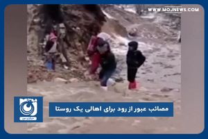 مصائب عبور از رود برای اهالی یک روستا