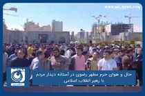 حال و هوای حرم مطهر رضوی در آستانه دیدار مردم با رهبر انقلاب اسلامی