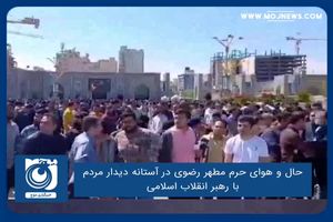 حال و هوای حرم مطهر رضوی در آستانه دیدار مردم با رهبر انقلاب اسلامی