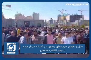 حال و هوای حرم مطهر رضوی در آستانه دیدار مردم با رهبر انقلاب اسلامی