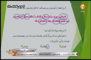 فیلم درس فارسی و نگارش سوم ابتدایی شبکه آموزش در 21 اسفند