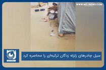 سیل چادرهای زلزله زدگان ترکیه‌ای را محاصره کرد
