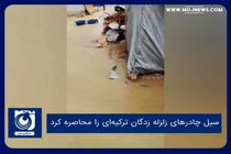 سیل چادرهای زلزله زدگان ترکیه‌ای را محاصره کرد