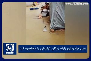 سیل چادرهای زلزله زدگان ترکیه‌ای را محاصره کرد