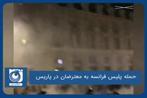 حمله پلیس فرانسه به معترضان در پاریس