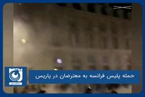 حمله پلیس فرانسه به معترضان در پاریس