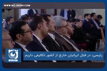 در قبال ایرانیان خارج از کشور تکالیفی داریم