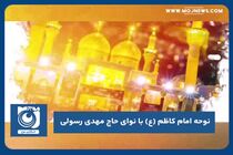 مداحی شهادت امام موسی کاظم (ع) با نوای حاج مهدی رسولی