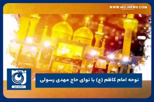 مداحی شهادت امام موسی کاظم (ع) با نوای حاج مهدی رسولی