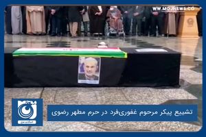 تشییع پیکر مرحوم غفوری‌فرد در حرم مطهر رضوی
