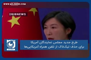 طرح جدید مجلس نمایندگان آمریکا برای حذف تیک‌تاک از تلفن همراه آمریکایی‌ها