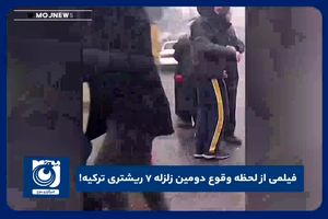 فیلمی از لحظه وقوع دومین زلزله ۷ ریشتری ترکیه!