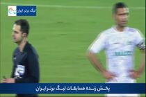 فیلم گل دوم پرسپولیس به آلومینیوم اراک توسط رضا اسدی