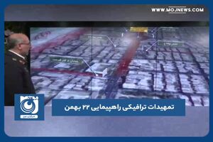 تمهیدات ترافیکی راهپیمایی ۲۲ بهمن 