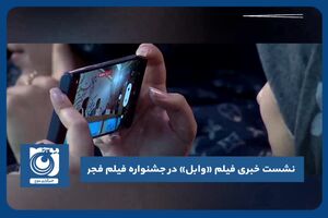 نشست خبری فیلم «وابل» در جشنواره فیلم فجر