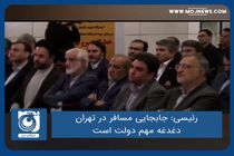 جابجایی مسافر در تهران دغدغه مهم دولت است