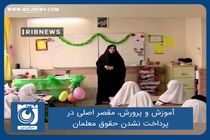 آموزش و پرورش، مقصر اصلی در پرداخت نشدن حقوق معلمان