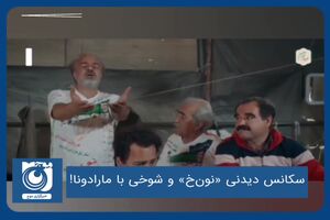سکانس دیدنی «نون‌خ» و شوخی با مارادونا!