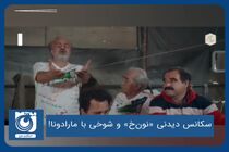 سکانس دیدنی «نون‌خ» و شوخی با مارادونا!
