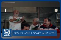 سکانس دیدنی «نون‌خ» و شوخی با مارادونا!